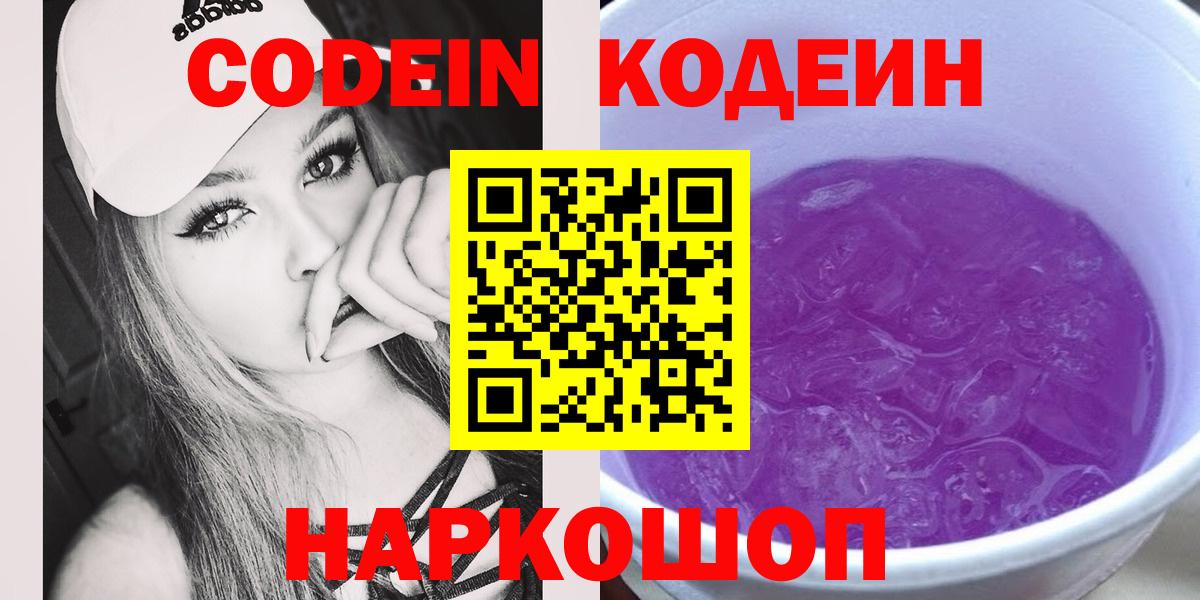 Кодеин Purple Drank Назрань